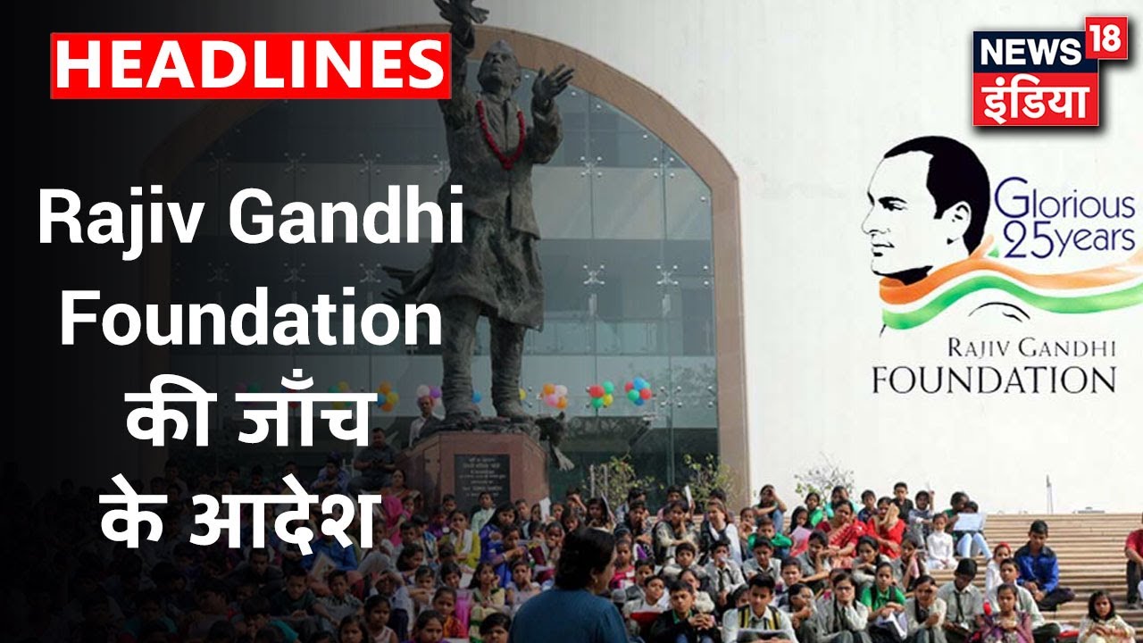 Rajiv Gandhi Foundation की जांच के लिए कमिटी गठित, China से चंदा लेने का लगा था आरोप