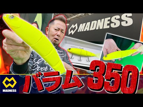 【350mm/マグナムボディ】サタン島田が激解説！MADNESS「バラム350」