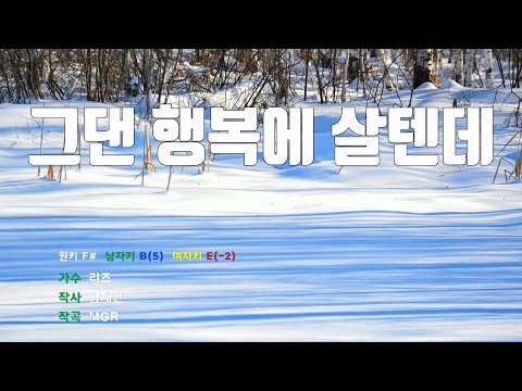 [은성 반주기] 그댄행복에살텐데 - 리즈