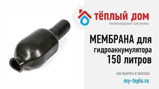 Мембрана для гидроаккумулятора 150 литров: купить и не ошибиться Мембрана для гидроаккумулятора 150 литров: купить и не ошибиться