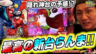 【Pらんま1/2熱血格闘遊戯】これ隠れ神台だから、観た方がいいらんま！！！！【日直島田の優等生台み〜つけた♪】[パチンコ][スロット]#日直島田