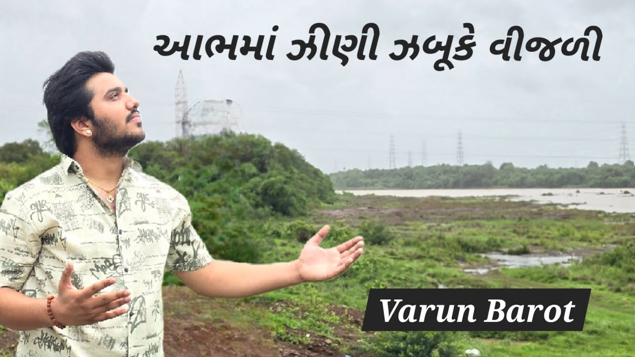 આભમાં ઝીણી ઝબૂકે વીજળી | VARUN BAROT | Gujrati Folk Song