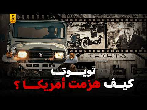 القصة الكاملة لـ تويوتا من الإفلاس والحرب إلى عرش العالم