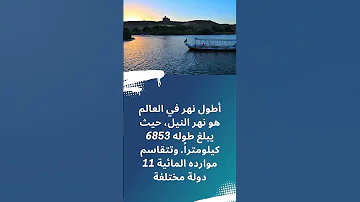 أطول نهر في العالم هو نهر النيل 
