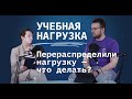 Учебная нагрузка: от основы трудовой деятельности к инструменту манипуляции