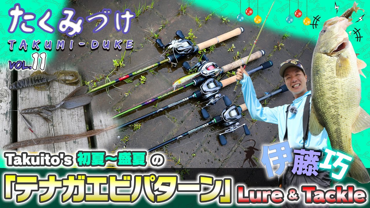 Takuito's 初夏ー盛夏の「テナガエビパターン」ルアー＆タックル（Vish たくみづけ）