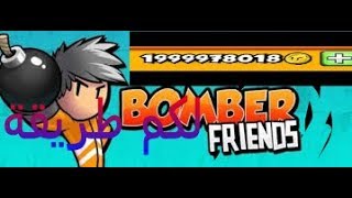 كيف تحميل Bomber Friends مهكرة +تلعب أونلاين رابط أسفل الفيديو screenshot 5
