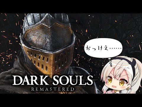 【 DARK SOULS REMASTERED 】ELDEN RINGに向けて人間性を捧げまくる #3【 四つ葉かう  Vtuber 実況 】