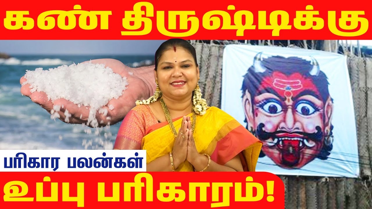 கண் திருஷ்டி உண்மையா? என்ன பரிகாரம் செய்யலாம்? @RagasiyaUnmaigal  #nazar #kanthirusti #evileye