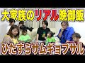 【密着】大家族のリアルな夜ご飯！サムギョプサルを全力で食べるだけの動画🍽️家族とのご飯って意外と静かですよね。