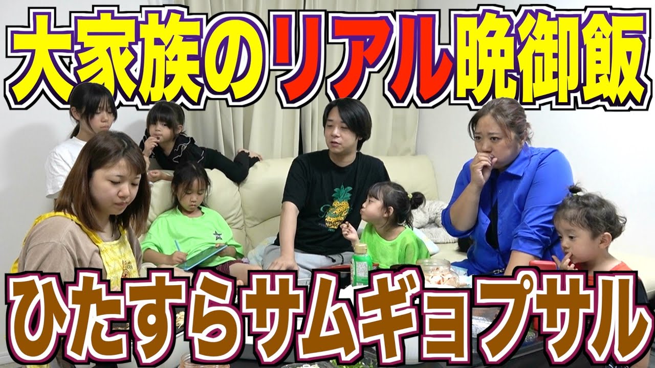 【密着】大家族のリアルな夜ご飯！サムギョプサルを全力で食べるだけの動画🍽️家族とのご飯って意外と静かですよね。