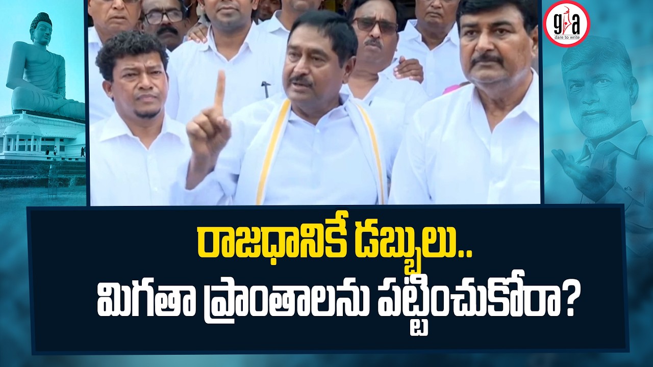 రాజధానికే డబ్బులు..మిగతా ప్రాంతాలను పట్టించుకోరా? : Dharmana Prasada Rao | Chandrababu | greatandhra