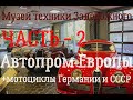 Лучший музей техники в Москве, ч.2 - автопром Европы + мотоциклы СССР и Германии !