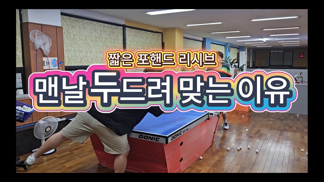 맨날 두드려 맞는 이유 #리시브