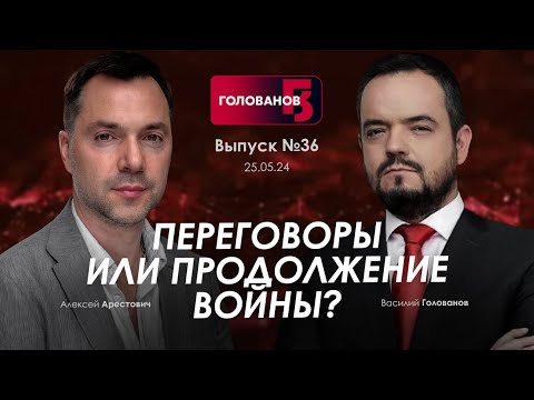 Арестович: Переговоры Или Продолжение Войны Holovanov