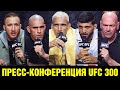 Легендарная пресс-конференция UFC 300 / Дана Уайт поднял ставки / Царукян - Оливейра image