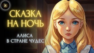 картинка: «Классика в Полушёпоте» «Алиса в Стране Чудес - Волшебство перед сном»