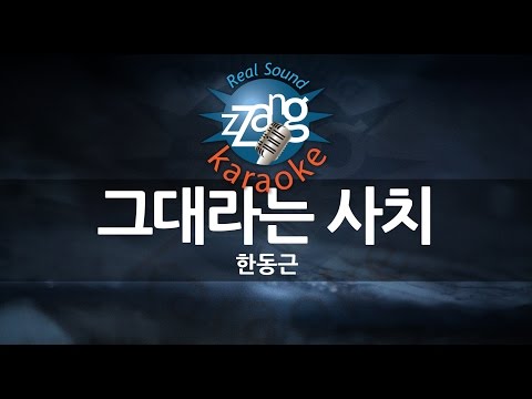 Han Dong Geun (한동근) - Amazing You (그대라는사치) (Melody) (Karaoke Version)