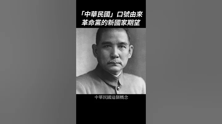 “中华民国”国号怎么来的？革命党对新国家的期望｜我的学习笔记 #shorts - 天天要闻