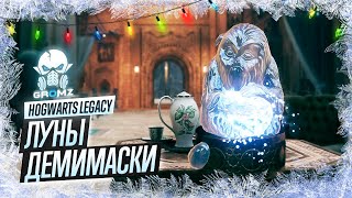 HOGWARTS LEGACY 🅖 ГДЕ НАЙТИ ВСЕ ЛУНЫ ДЕМИМАСКИ / КАК ПОЛУЧИТЬ 3 УРОВЕНЬ АЛОХОМОРА