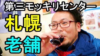 札幌せんべろ？【第三モッキリセンター 】吉田類の酒場放浪記お馴染み店