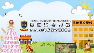 Publication Date: 2025-07-04 | Video Title: 2024-25 畢業生回憶 @長洲聖心學校