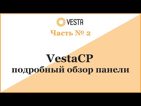 VestaCP - подробный обзор панели
