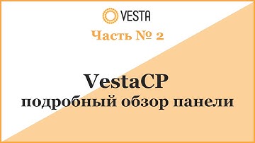 VestaCP - подробный обзор панели