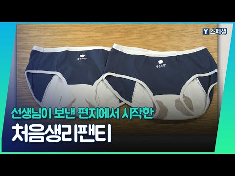 &#39;처음생리팬티&#39;를 아시나요?