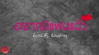 อยากมีแฟนแล้ว - Lipta Feat. Lazyloxy (Official Audio)