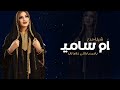 أفخم شيلة مدح باسم أم سامي حماسي 2026 يامرحبا باللي غلاها زايد شيلات مدح أم العريس حماسي رقص طرررب أفخم شيلة مدح باسم أم سامي حماسي 2026 يامرحبا باللي غلاها زايد شيلات مدح أم العريس حماسي رقص طرررب