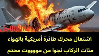 عاجل : اشتعال محرك طائرة أمريكية في الهواء.. وحالة من الهلع والخوووف 