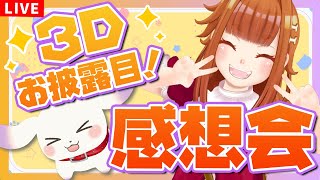 【雑談/Just Chatting】#むむてて3Dお披露目 振り返りながら感想会しよ！！🐶😸【2人組Vtuber/むむてて/Japanese Vtuber】