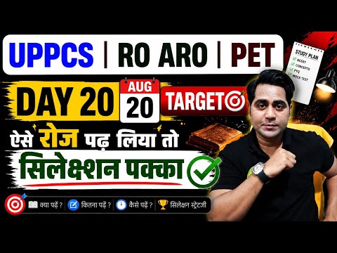 UPPCS | RO ARO| DAY 20 AUG 20 TARGET / ऐसे रोज पढ़ लिया तो सिलेक्शन पक्का