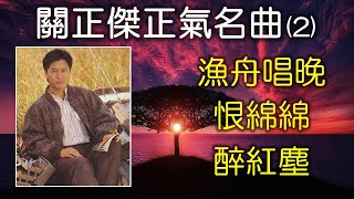 Video thumbnail of "關正傑正氣名曲 Vol 2 - 漁舟唱晚；恨綿綿；醉紅塵（高清歌詞視頻 + 高音質）"
