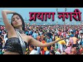 Prayag nagri base ganga ke tire song  prayagraj prayagraj allahabad sangam sandeepvlogs