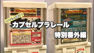 カプセルプラレール 特別番外編