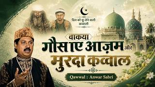गौस पाक की करामात मुर्दा क़व्वाल को ज़िंदा करना | Gous Pak Or Murda Qawwal | Anwar Sabri | #Ghous_Pak