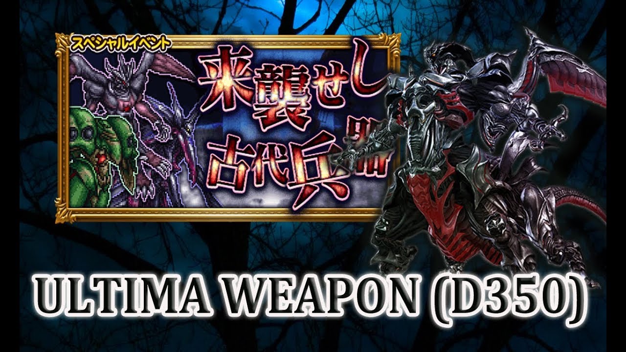 [FFRK JP] New Year Party 2018 - Ultima Weapon (D350) 