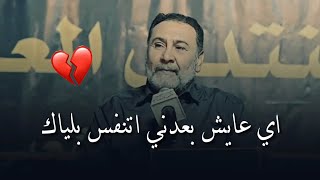 من تفكيري شلتك غير عني تغيب || يحيى العلاق || جديد 2023