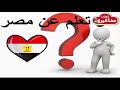هل تعلم الحلقه رقم 7 معلومات عامه عن مصر العاب اطفال mp3