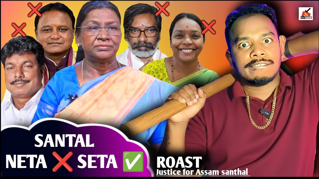 ASSAM SANTHAL KHATIR 🔥SANTHALI NETA MANTRI ✅ POSTMRTEM VIDEO🤣  