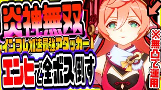 【原神】新キャラ煙緋エンヒ無凸で全ボスを倒す【原神げんしんGenshin】