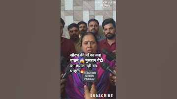 सौरभ की माँ का बड़ा बयान 😱 मुस्कान बेटी का ख्याल नहीं रख पाएगी🔥 #muskanrastogi #shorts #shortsfeed