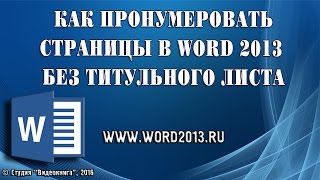Как пронумеровать страницы в Word 2013 без титульного листа Как пронумеровать страницы в Word 2013 без титульного листа