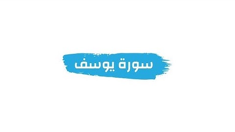 تلاوة عطرة بصوت القارئ طارق محمد | ما تيسر من سورة يوسف