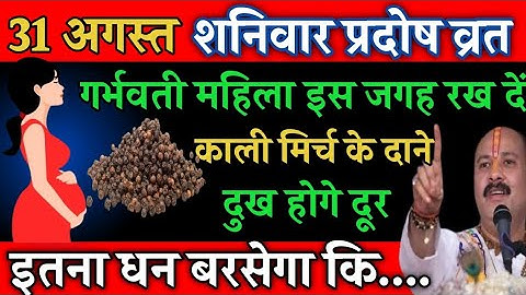 31 अगस्त शनिवार प्रदोष व्रत को 4 काली मिर्च के दाने वाला उपाय जरूर करें || Pradeep Ji Mishra
