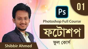 01 Photoshop Interface | Adobe Photoshop Bangla Tutorial | Photoshop Full Course | Shibbir Ahmed