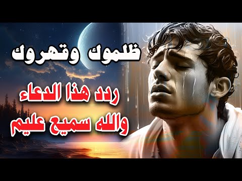 تشعر بالظلم والقهر ردد هذا الدعاء مع القارئ حمزة بوديب واسأل الله الاستجابة