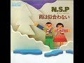 NSP『雨は似合わない』 1974年